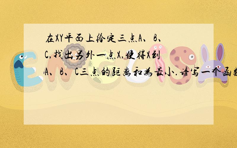 在XY平面上给定三点A、B、C,找出另外一点X,使得X到A、B、C三点的距离和为最小.请写一个函数mindist.m解决