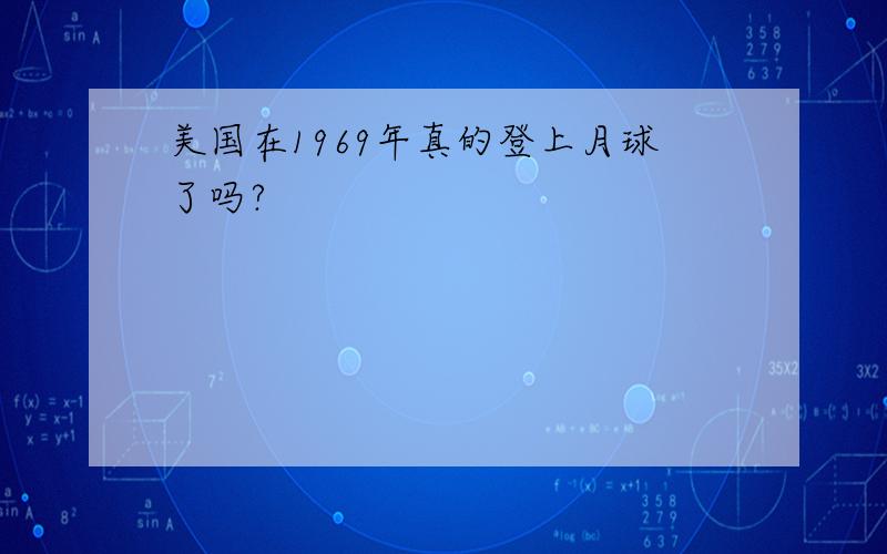 美国在1969年真的登上月球了吗?