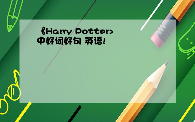 《Harry Potter>中好词好句 英语!