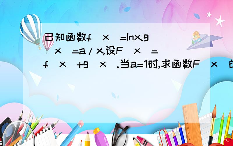 已知函数f(x)=Inx.g(x)=a/x,设F(x)=f(x)+g(x).当a=1时,求函数F(x)的单调区间