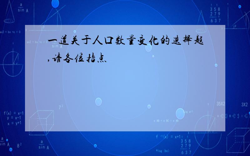 一道关于人口数量变化的选择题,请各位指点