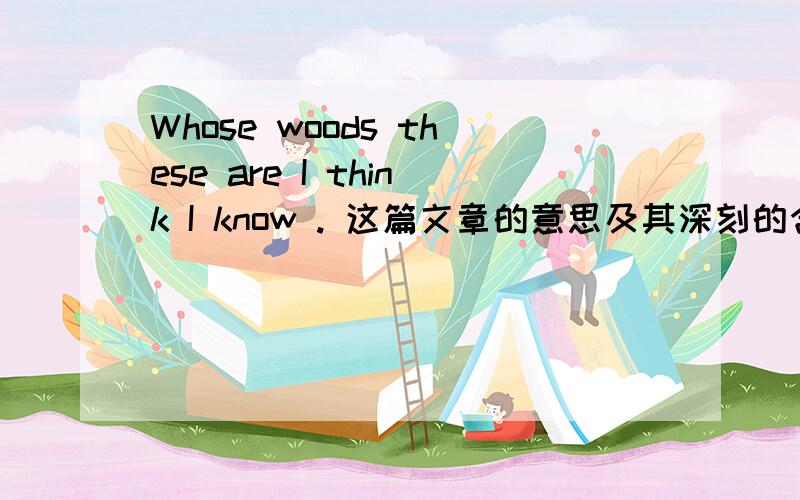 Whose woods these are I think I know . 这篇文章的意思及其深刻的含义