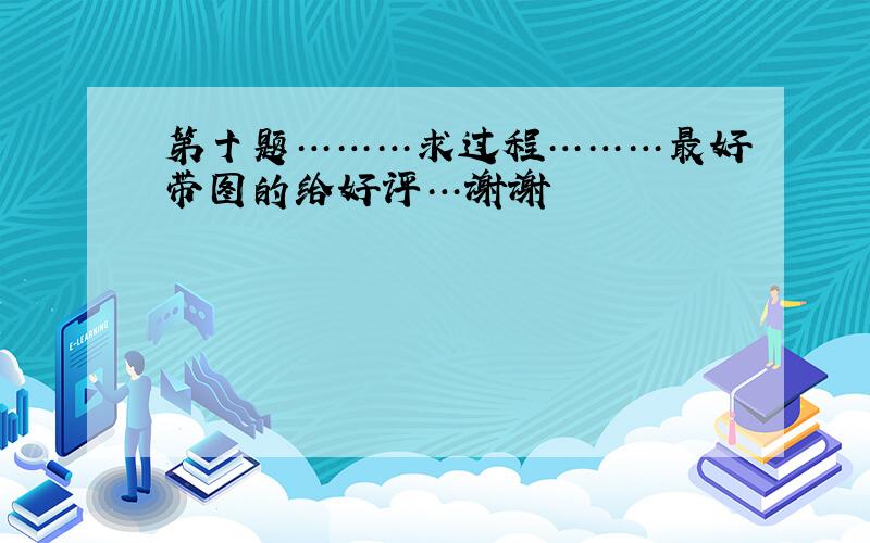 第十题………求过程………最好带图的给好评…谢谢