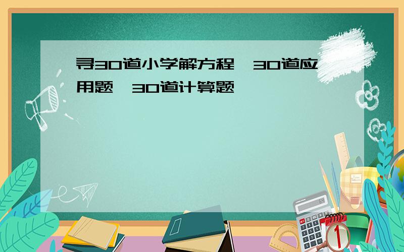 寻30道小学解方程、30道应用题、30道计算题