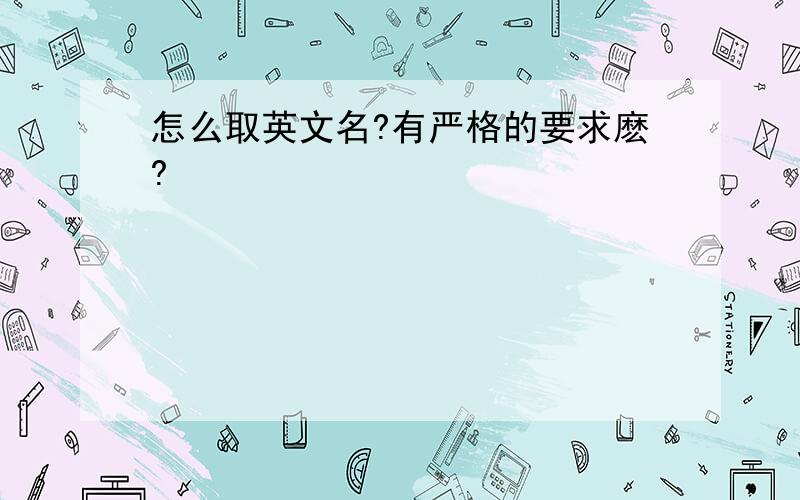 怎么取英文名?有严格的要求麽?