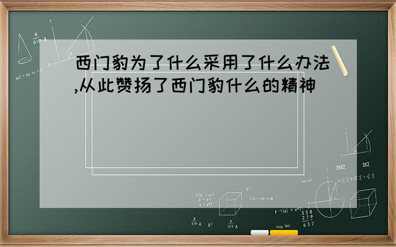 西门豹为了什么采用了什么办法,从此赞扬了西门豹什么的精神