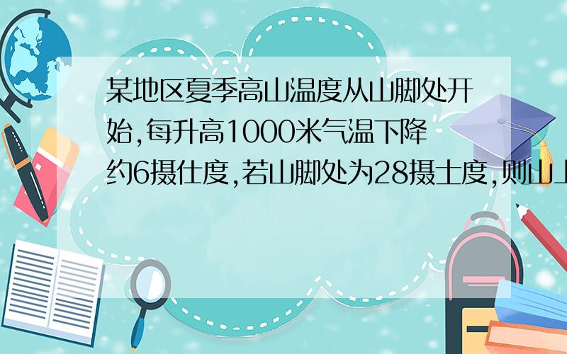 某地区夏季高山温度从山脚处开始,每升高1000米气温下降约6摄仕度,若山脚处为28摄士度,则山上m米处温度