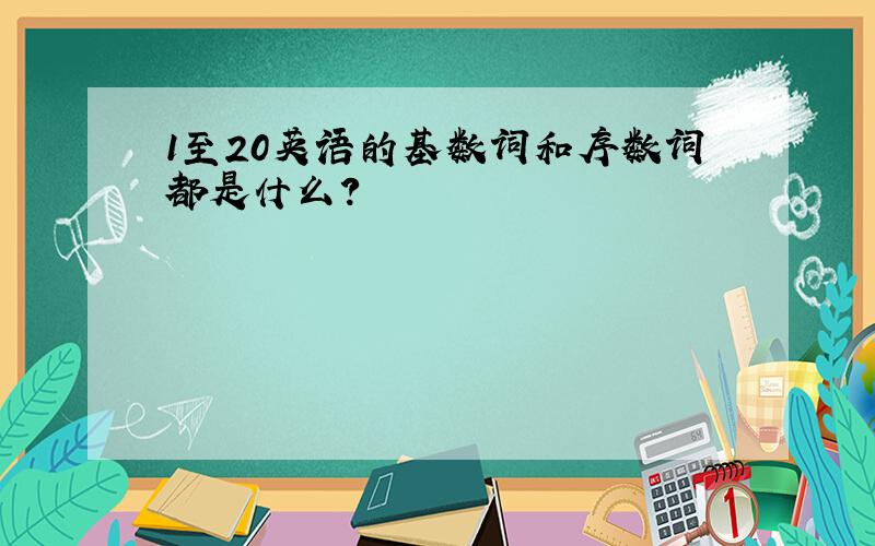 1至20英语的基数词和序数词都是什么?