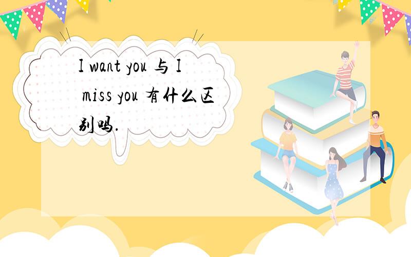 I want you 与 I miss you 有什么区别吗.