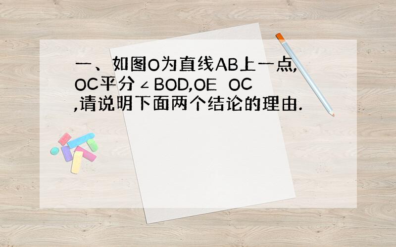 一、如图O为直线AB上一点,OC平分∠BOD,OE⊥OC,请说明下面两个结论的理由.