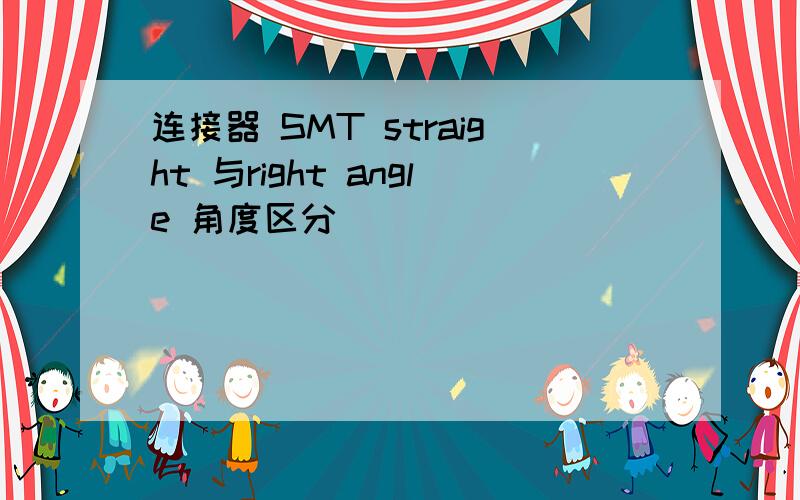 连接器 SMT straight 与right angle 角度区分