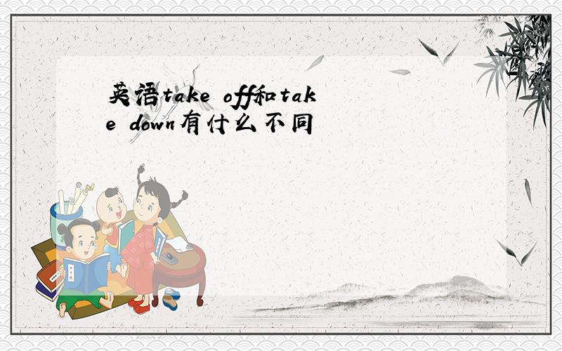 英语take off和take down有什么不同