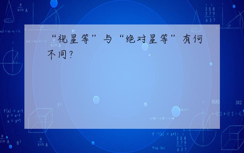 “视星等”与“绝对星等”有何不同?