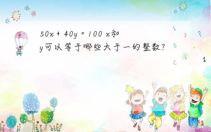 50x＋40y＝100 x和y可以等于哪些大于一的整数?