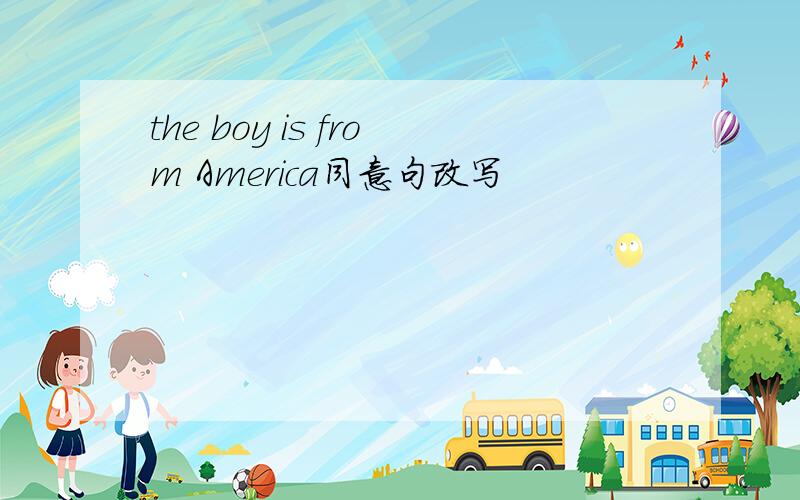 the boy is from America同意句改写