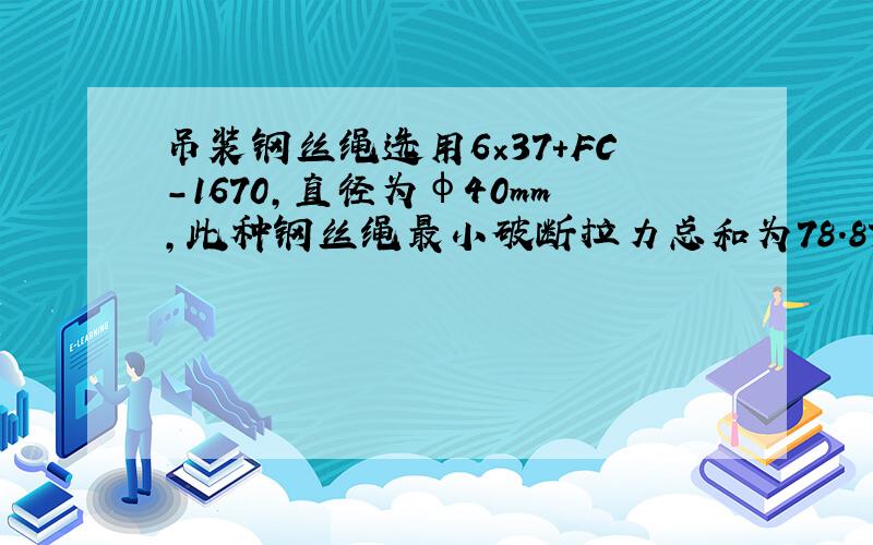 吊装钢丝绳选用6×37+FC-1670,直径为φ40mm,此种钢丝绳最小破断拉力总和为78.8T.请问该选用何种型号卸