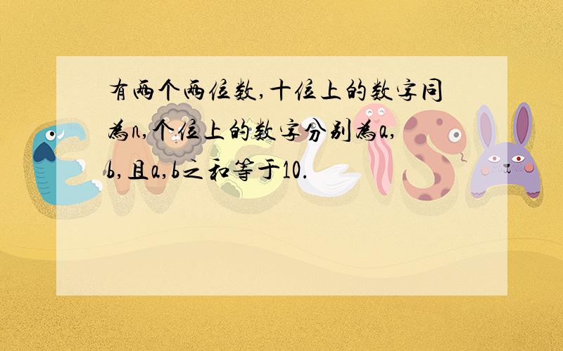 有两个两位数,十位上的数字同为n,个位上的数字分别为a,b,且a,b之和等于10.