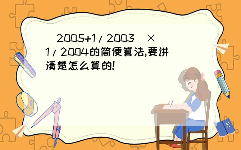 (2005+1/2003)×1/2004的简便算法,要讲清楚怎么算的!