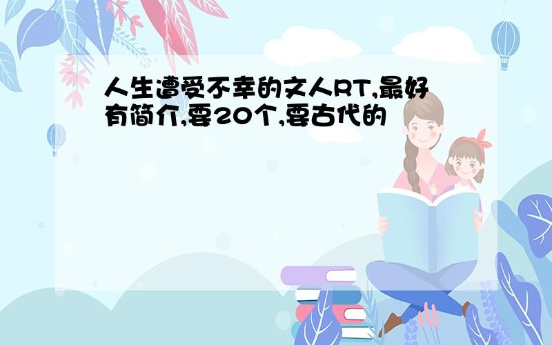 人生遭受不幸的文人RT,最好有简介,要20个,要古代的