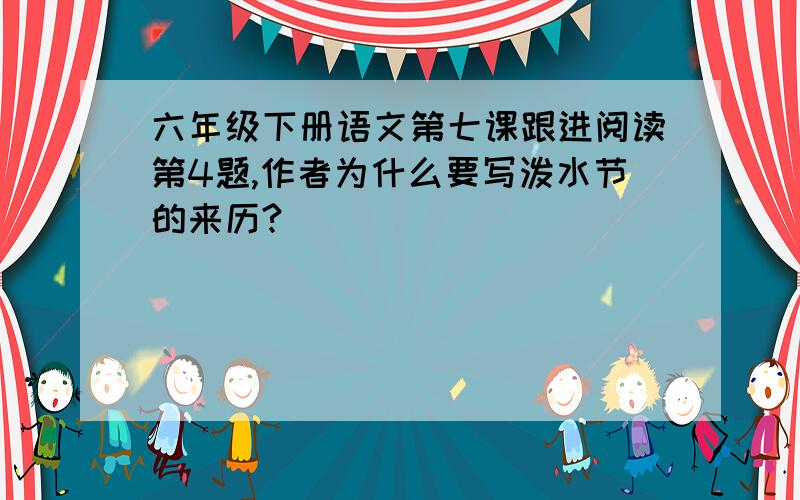 六年级下册语文第七课跟进阅读第4题,作者为什么要写泼水节的来历?