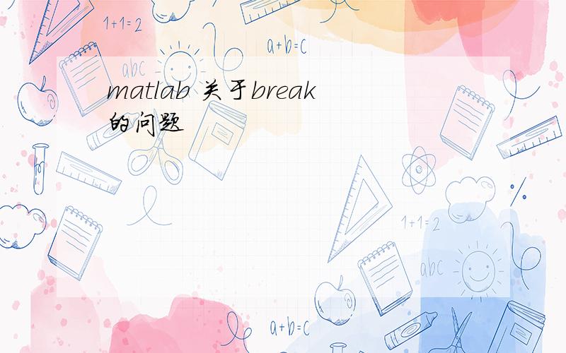 matlab 关于break的问题