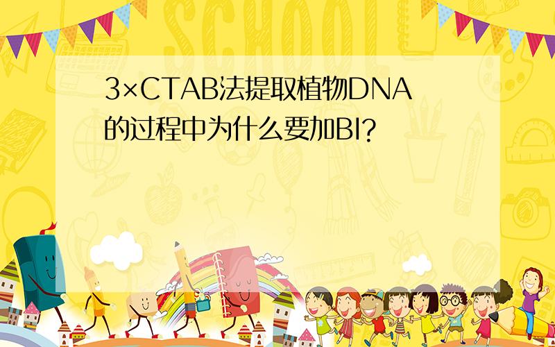 3×CTAB法提取植物DNA的过程中为什么要加BI?