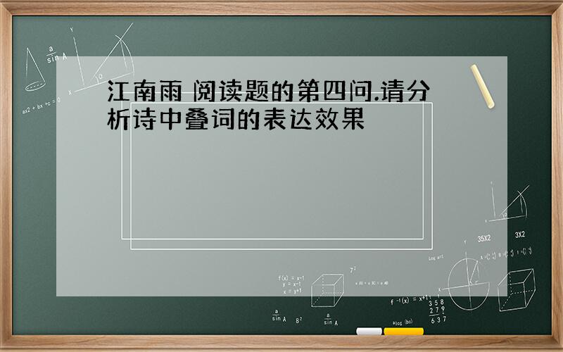 江南雨 阅读题的第四问.请分析诗中叠词的表达效果