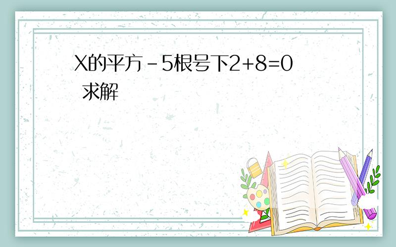 X的平方-5根号下2+8=0 求解