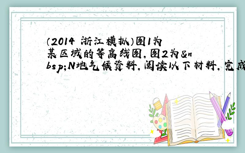 （2014•浙江模拟）图1为某区域的等高线图，图2为 N地气候资料，阅读以下材料，完成相关问题．