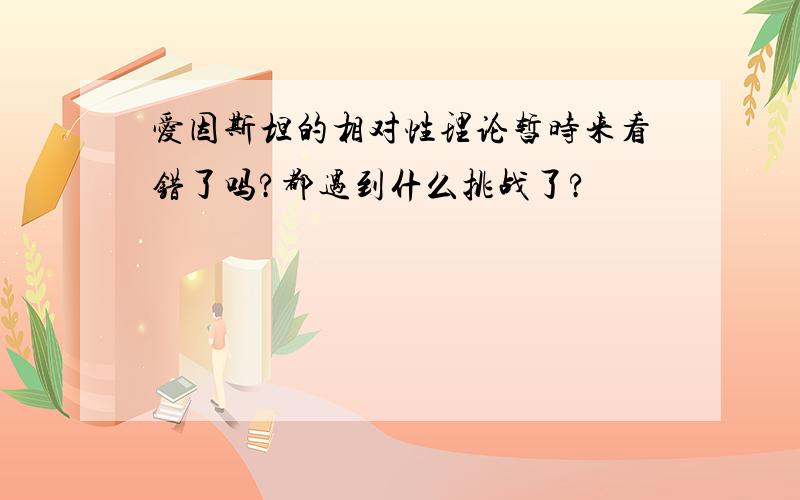 爱因斯坦的相对性理论暂时来看错了吗?都遇到什么挑战了?