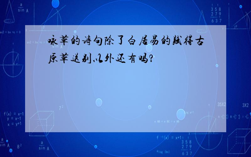 咏草的诗句除了白居易的赋得古原草送别以外还有吗?