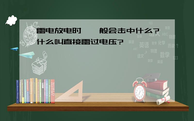 雷电放电时,一般会击中什么?什么叫直接雷过电压?