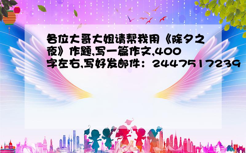 各位大哥大姐请帮我用《除夕之夜》作题,写一篇作文,400字左右,写好发邮件：2447517239