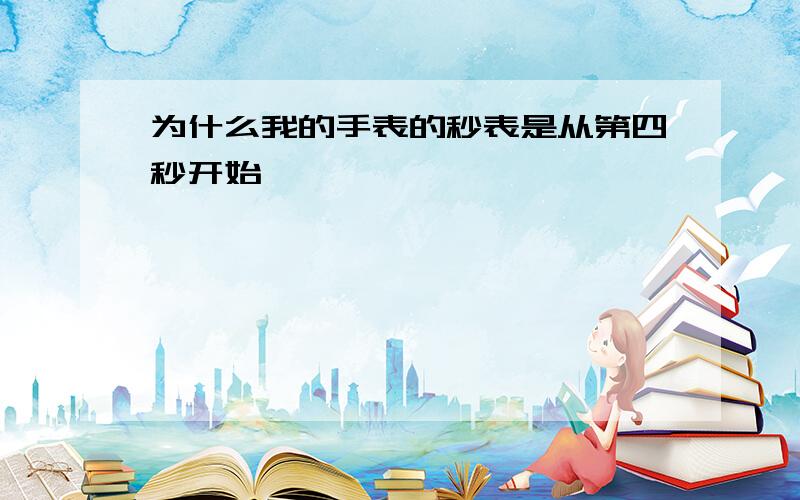 为什么我的手表的秒表是从第四秒开始