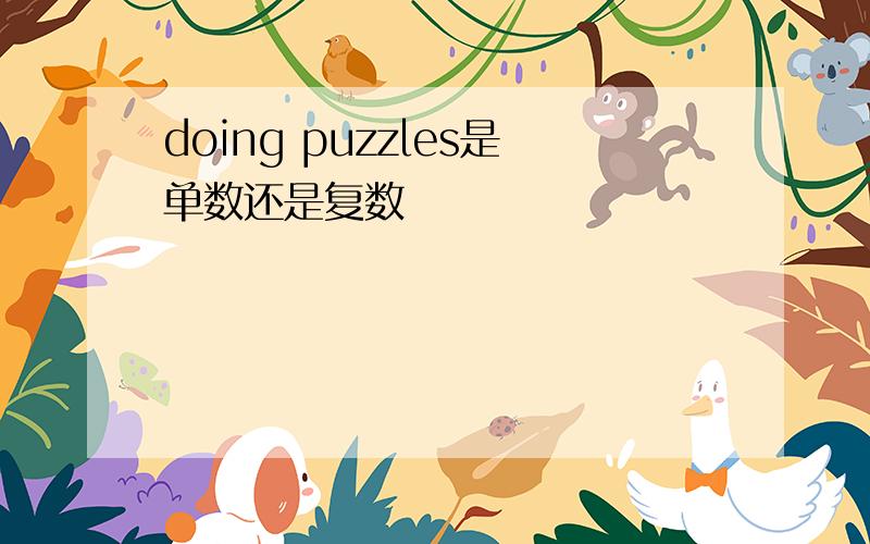 doing puzzles是单数还是复数