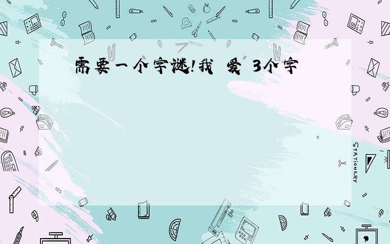 需要一个字谜!我 爱 3个字