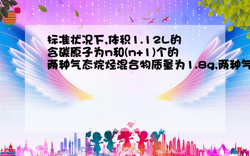 标准状况下,体积1.12L的含碳原子为n和(n+1)个的两种气态烷烃混合物质量为1.8g,两种气态烷烃的组合为?