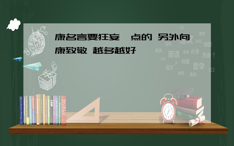 嵇康名言要狂妄一点的 另外向嵇康致敬 越多越好