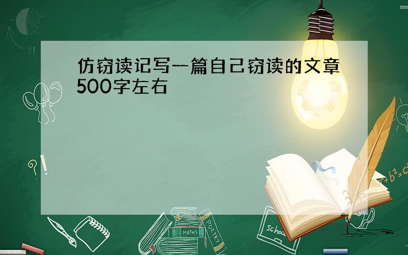 仿窃读记写一篇自己窃读的文章500字左右