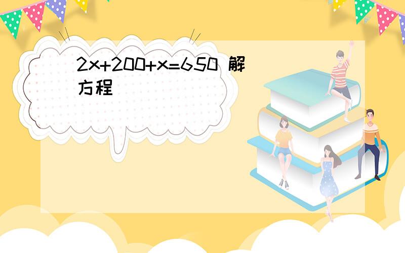 2x+200+x=650 解方程