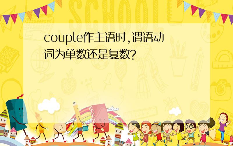 couple作主语时,谓语动词为单数还是复数?