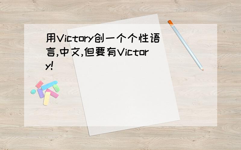 用Victory创一个个性语言,中文,但要有Victory!