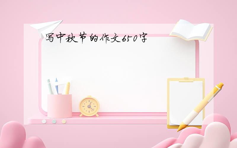 写中秋节的作文650字