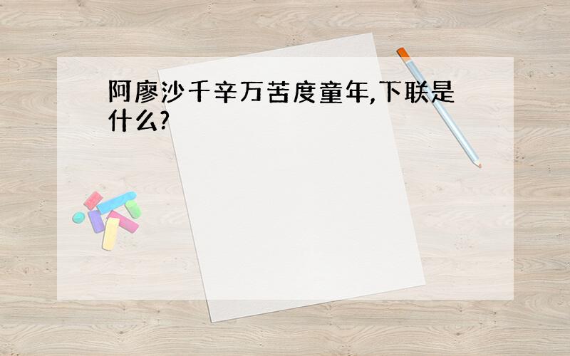 阿廖沙千辛万苦度童年,下联是什么?