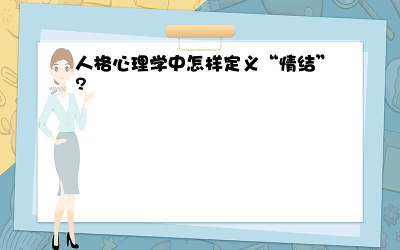 人格心理学中怎样定义“情结”?