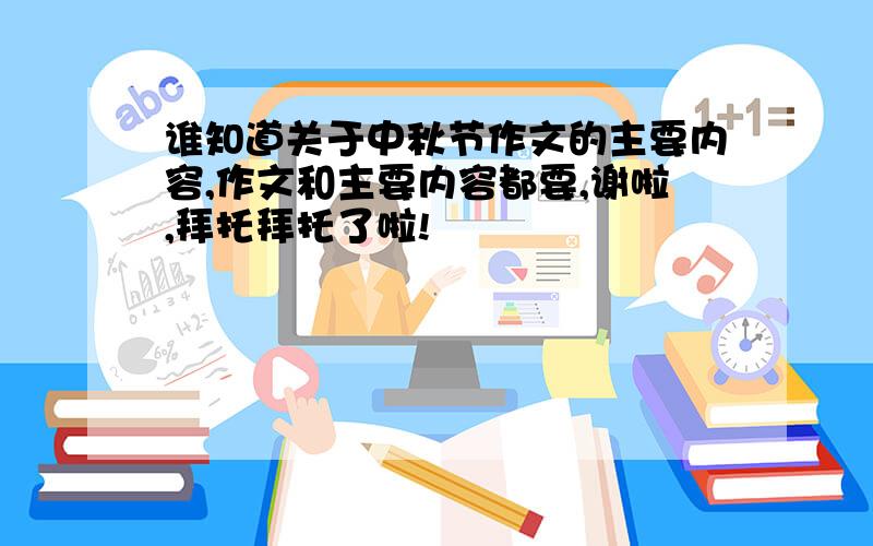 谁知道关于中秋节作文的主要内容,作文和主要内容都要,谢啦,拜托拜托了啦!