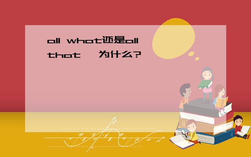 all what还是all that ,为什么?