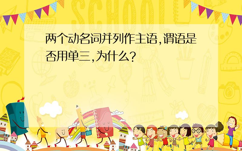 两个动名词并列作主语,谓语是否用单三,为什么?