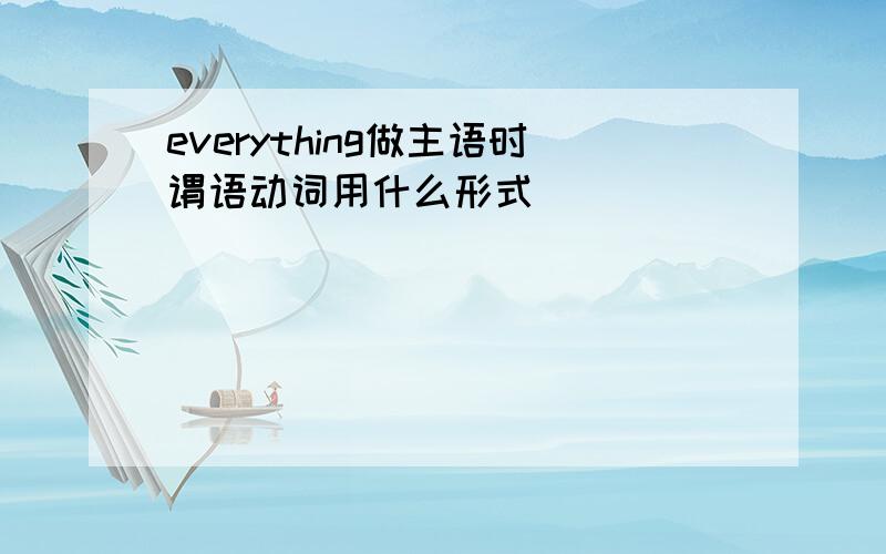 everything做主语时谓语动词用什么形式