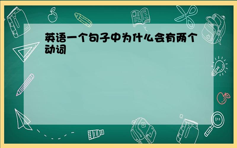 英语一个句子中为什么会有两个动词